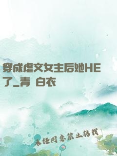 穿成虐文女主后她HE了