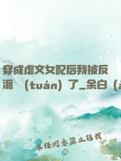 穿成虐文女配后我被反派們團(tuán)寵了