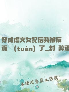 穿成虐文女配后我被反派們團(tuán)寵了