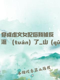 穿成虐文女配后我被反派們團(tuán)寵了