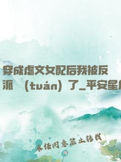 穿成虐文女配后我被反派們團(tuán)寵了