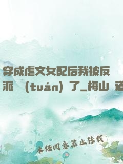 穿成虐文女配后我被反派們團(tuán)寵了