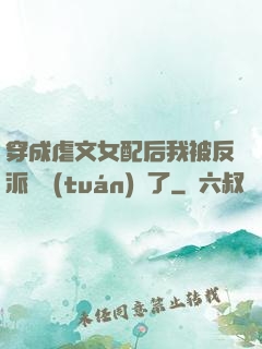 穿成虐文女配后我被反派們團(tuán)寵了