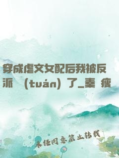 穿成虐文女配后我被反派們團(tuán)寵了