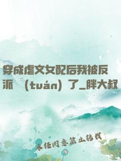 穿成虐文女配后我被反派們團(tuán)寵了