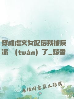 穿成虐文女配后我被反派們團(tuán)寵了
