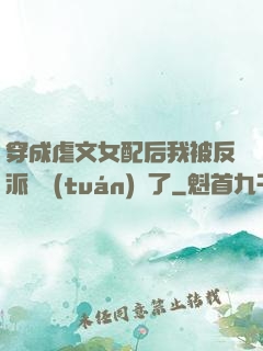 穿成虐文女配后我被反派們團(tuán)寵了
