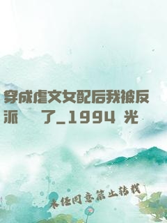 穿成虐文女配后我被反派們團寵了