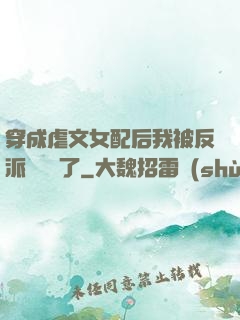 穿成虐文女配后我被反派們團寵了