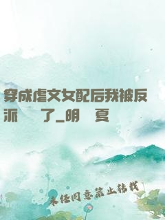 穿成虐文女配后我被反派們團寵了