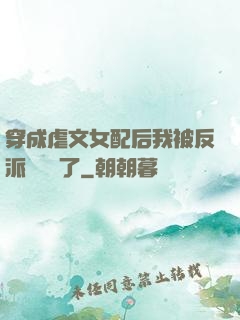 穿成虐文女配后我被反派們團寵了