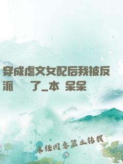 穿成虐文女配后我被反派們團寵了