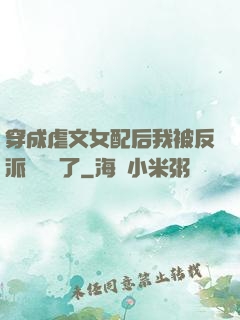 穿成虐文女配后我被反派們團寵了