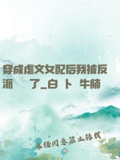 穿成虐文女配后我被反派們團寵了