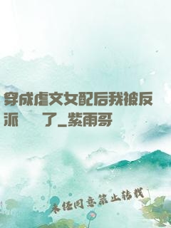 穿成虐文女配后我被反派們團寵了