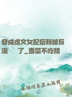 穿成虐文女配后我被反派們團寵了