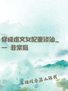 穿成虐文女配重修仙