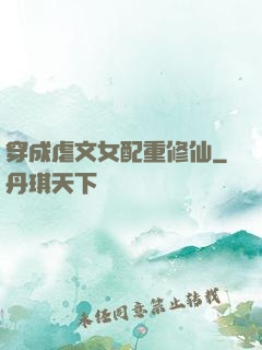 穿成虐文女配重修仙