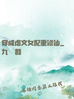 穿成虐文女配重修仙