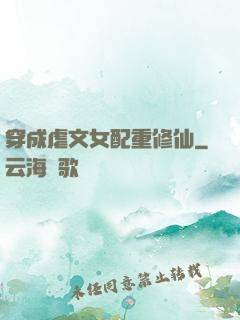 穿成虐文女配重修仙