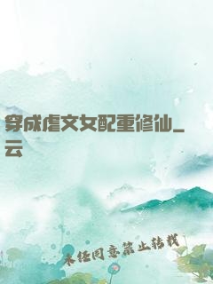 穿成虐文女配重修仙