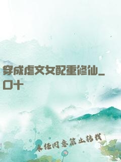 穿成虐文女配重修仙