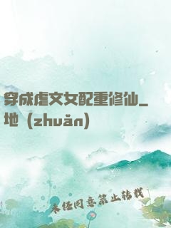 穿成虐文女配重修仙