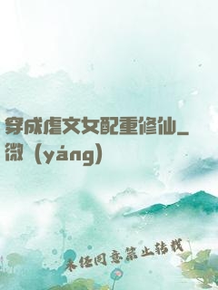 穿成虐文女配重修仙