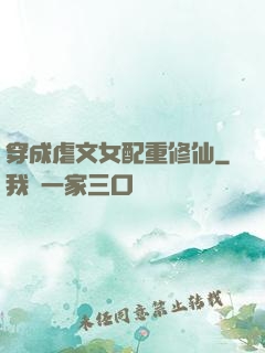 穿成虐文女配重修仙