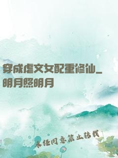 穿成虐文女配重修仙