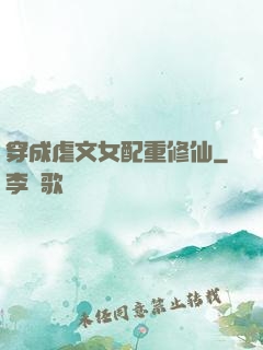 穿成虐文女配重修仙