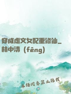 穿成虐文女配重修仙
