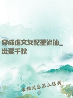 穿成虐文女配重修仙