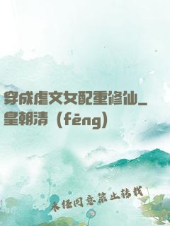 穿成虐文女配重修仙