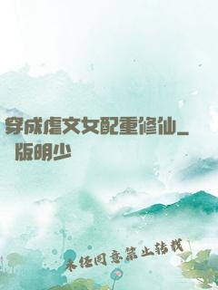 穿成虐文女配重修仙