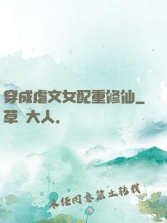穿成虐文女配重修仙