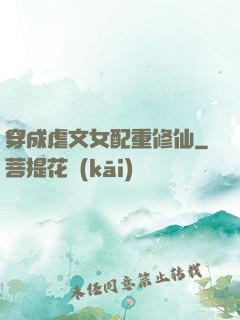 穿成虐文女配重修仙