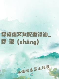 穿成虐文女配重修仙