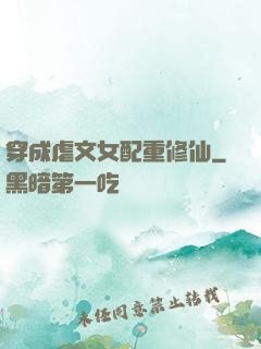 穿成虐文女配重修仙