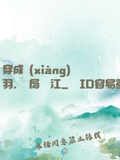 穿成項(xiàng)羽，開局過烏江