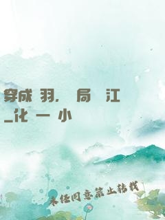 穿成項羽，開局過烏江