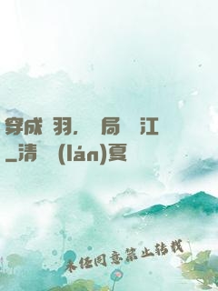 穿成項羽，開局過烏江