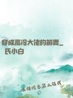 穿成高冷大佬的前妻