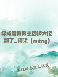 穿成魔教教主后被大佬寵翻了