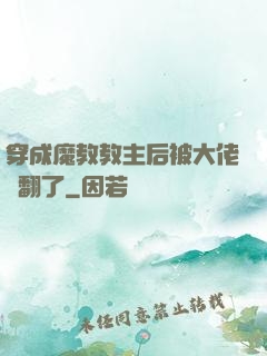 穿成魔教教主后被大佬寵翻了