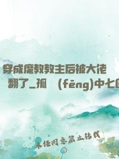 穿成魔教教主后被大佬寵翻了