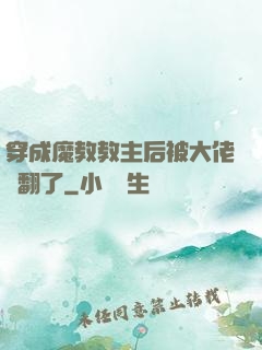穿成魔教教主后被大佬寵翻了