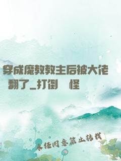 穿成魔教教主后被大佬寵翻了