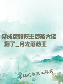 穿成魔教教主后被大佬寵翻了