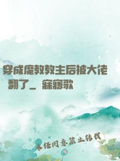 穿成魔教教主后被大佬寵翻了